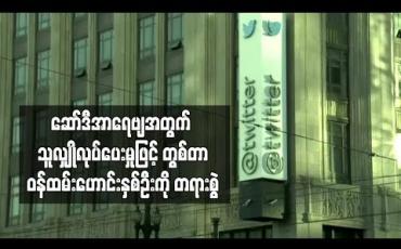 Embedded thumbnail for  ဆော်ဒီအာရေဗျအတွက် သူလျှိုလုပ်ပေးမှုဖြင့် တွစ်တာဝန်ထမ်းဟောင်းနှစ်ဦးကို တရားစွဲ(ရုပ်သံ)