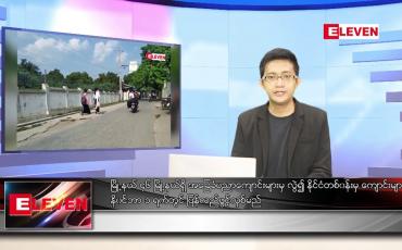 Embedded thumbnail for အောက်တိုဘာ ၂၉ ရက် နံနက်ခင်းသတင်းအစီအစဉ် 