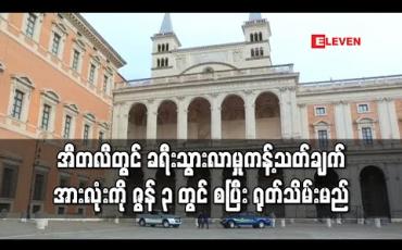 Embedded thumbnail for အီတလီတွင် ခရီးသွားလာမှုအပေါ် ကန့်သတ်ချက် အားလုံးကို ဇွန်လ ၃ ရက်နေ့မှစပြီး ရုတ်သိမ်းမည် (ရုပ်သံ) 