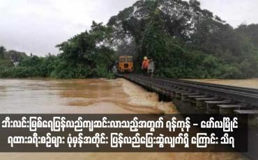 Embedded thumbnail for ဘီးလင်းမြစ်ရေပြန်လည်ကျဆင်းလာသည့်အတွက် ရန်ကုန် - မော်လမြိုင် ရထားခရီးစဉ်များ ပုံမှန်အတိုင်း ပြန်လည်ပြေးဆွဲလျက်ရှိ ကြောင်း သိရ