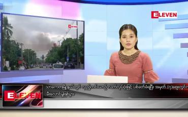Embedded thumbnail for ဖေဖော်ဝါရီ ၁၉ ရက် ညပိုင်းသတင်းအစီအစဉ်