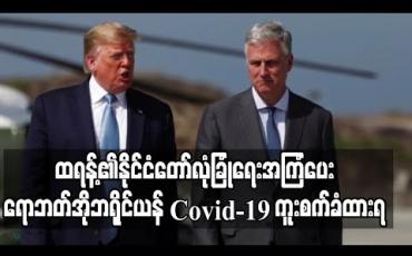 Embedded thumbnail for ထရန့်၏နိုင်ငံတော်လုံခြုံရေးအကြံပေး ရောဘတ်အိုဘရိုင်ယန် Covid-19 ကူးစက်ခံထားရ (ရုပ်သံ)