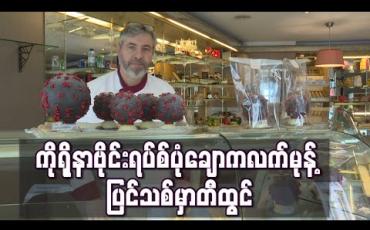 Embedded thumbnail for ပြင်သစ်စားတော်ကဲတစ်ဦး ကိုရိုနာဗိုင်းရပ်စ်ပုံ ချောကလက်မုန့် တီထွင်