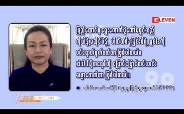Embedded thumbnail for ■ ပါတီစုံဒီမိုကရေစီဆိုတဲ့ အနှစ်သာရကို ၂၀၂ဝရွေးကောက်ပွဲက ဘယ်လောက်အထိ ဖော်ဆောင်ပေးနိုင်မလဲ (Exclusive Interview - ရုပ်သံအစီအစဉ်)