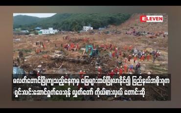 Embedded thumbnail for မလတ်တောင်ပြိုကျသည့်နေရာမှ မြေများထပ်ပြိုလာနိုင်၍ ပြည်နယ်အစိုးရက ရှင်းလင်းဆောင်ရွက်ပေးရန် လွှတ်တော် ကိုယ်စားလှယ် တောင်းဆို 