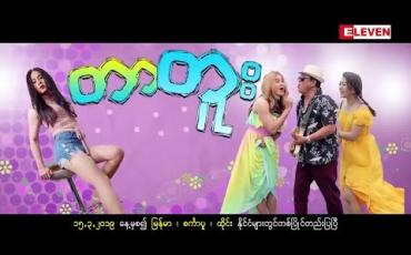 Embedded thumbnail for Next The Movie (ရုပ်သံအစီအစဉ်)