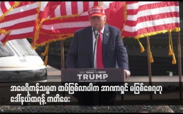 Embedded thumbnail for အမေရိကန်သမ္မတ ထပ်ဖြစ်လာပါက အာဏာရှင် မဖြစ်စေရဟု ဒေါ်နယ်ထရန့် ကတိပေး
