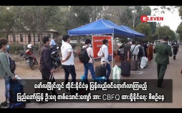 Embedded thumbnail for မော်လမြိုင်တွင် ထိုင်းနိုင်ငံမှ ပြန်လည်ဝင်ရောက်လာကြမည့် ပြည်တော်ပြန် ဦးရေ တစ်သောင်းကျော် အား CBFQ ထားရှိနိုင်ရေး စီစဉ်နေ (ရုပ်သံ) 