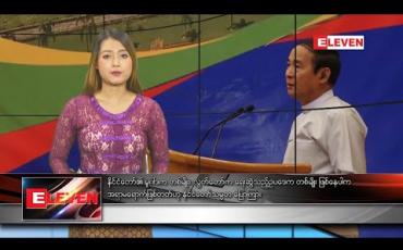 Embedded thumbnail for ဖေဖော်ဝါရီလ ၁ ရက်နေ့ နေ့လယ်ပိုင်းသတင်းအစီအစဉ်