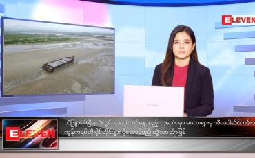 Embedded thumbnail for ဇူလိုင်လ ၂၄ ရက်နေ့ ညနေခင်းသတင်းအစီအစဉ် 