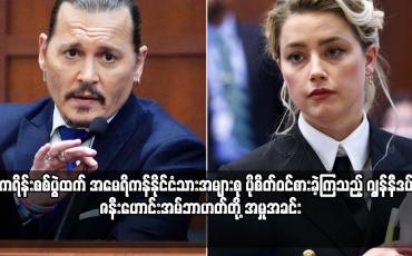 Embedded thumbnail for ဂျွန်နီဒပ်နှင့် ဇနီးဟောင်းအမ်ဘာဟတ်တို့ အမှုအခင်း