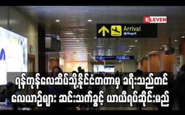 Embedded thumbnail for ရန်ကုန်အပြည်ပြည်ဆိုင်ရာ လေဆိပ်သို့ နိုင်ငံတကာမှ ခရီးသည်တင်လေယာဉ်များ ဆင်းသက်ခွင့် ယာယီရပ်ဆိုင်းမည် 