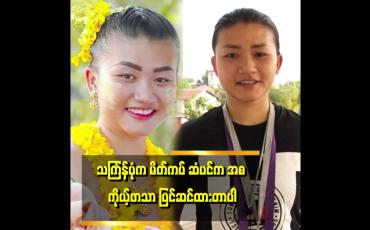 Embedded thumbnail for Troll ကြတဲ့ ပုံတွေက ကိုယ့်ဖာသာ လိမ်းထားတဲ့ မိတ်ကပ်ပါ။ .