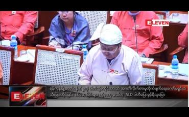 Embedded thumbnail for သီးခြားတိုင်ခြင်း၊ စစ်ဆေးခြင်းများ ကိုတော့ မသိဟု  NLD ပါတီပြောခွင့်ရှိသူ ပြော