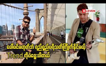 Embedded thumbnail for &amp;quot; နီတာနောက်မဆုတ်ကြေး &amp;quot; ဆိုတဲ့ တစ်ကိုယ်တော်Album ကို မတ်လကုန်ထွက်ဖို့ လျာထားခဲ့ပေမယ့် အခွေမထွက်ဖြစ်ဘဲ Covid ကြောင့် ဆေးရုံရောက်သွားခဲ့ရတယ်ဆိုတဲ့ နီတာ