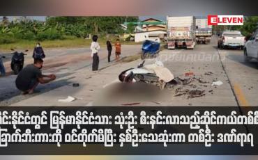 Embedded thumbnail for ထိုင်းနိုင်ငံတွင် မြန်မာနိုင်ငံသား သုံးဦး စီးနင်းလာသည့်ဆိုင်ကယ်တစ်စီး ခြောက်ဘီးကားကို ဝင်တိုက်မိပြီး နှစ်ဦးသေဆုံးကာ တစ်ဦး ဒဏ်ရာရ  (ရုပ်သံ)