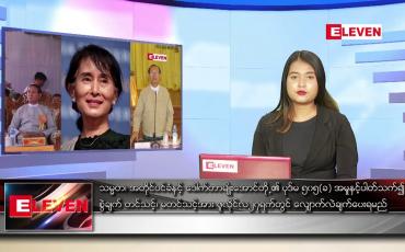 Embedded thumbnail for ဇူလိုင် ၁၃ ရက် ညပိုင်းသတင်းအစီအစဉ်