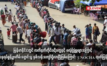 Embedded thumbnail for မြန်မာနိုင်ငံတွင် လက်နက်ကိုင်ပဋိပက္ခနှင့် မလုံခြုံမှုများကြောင့် နေရပ်စွန့်ခွာတိမ်းရှောင်သူ နှစ်သန်းကျော်ရှိလာပြီဖြစ်ကြောင်း UNOCHA ထုတ်ပြန်