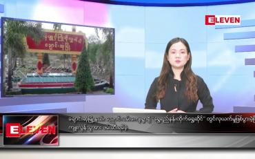 Embedded thumbnail for စက်တင်ဘာ   ၂၉ ရက် ညနေခင်း သတင်း အစီအစဉ်