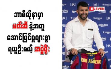 Embedded thumbnail for အဂွဲရိုးအတွက် ဘာစီလိုနာအသင်း ယူရိုသန်း (၁၀၀)တန် လျော်ကြေးစာချုပ်ချုပ်ဆိုထား