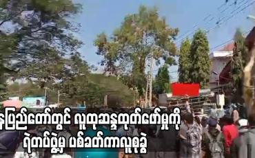 Embedded thumbnail for နေပြည်တော်တွင် လူထုဆန္ဒထုတ်ဖော်မှုကို ရဲတပ်ဖွဲ့မှ ပစ်ခတ်ကာလူစုခွဲ