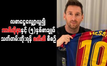 Embedded thumbnail for လစာငွေလျှော့ယူ၍ ဘာစီလိုနာနှင့် (၅)နှစ်စာချုပ်သက်တမ်းတိုးရန် မက်ဆီ စီစဉ်