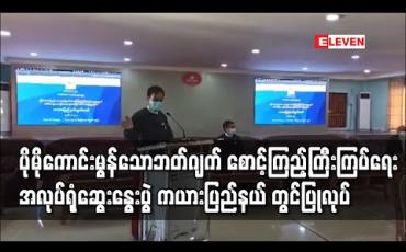 Embedded thumbnail for ပိုမိုကောင်းမွန်သော ဘတ်ဂျတ်စောင့်ကြည့် ကြီးကြပ်ရေးအတွက် SHWEBO အဖွဲ့၏ အလုပ်ရုံဆွေးနွေးပွဲ ကယားပြည်နယ် လွှတ်တော်ရေးရာခန်းမတွင် ပြုလုပ်