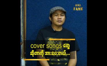 Embedded thumbnail for cover songs ဆိုတာ ပြန်ဆိုတေးပဲ ခေတ်အဆက်ဆက်ရှိနေတာပဲ ကျွန်တော်တို့ကိုယ်တိုင်လည်းအများကြီးတီးပေးဖူးတယ်