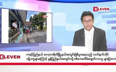 Embedded thumbnail for ဧပြီ ၂၃ ရက် နံနက်ပိုင်း သတင်း အစီအစဉ်