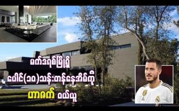 Embedded thumbnail for ရေကူးကန်၊ ရုပ်ရှင်ရုံ၊ အားကစားခန်းမ၊ တင်းနစ်ကွင်းနှင့် အိပ်ခန်း(၆)ခန်းပါသည့် မက်ဒရစ်မြို့ရှိ ပေါင်(၁၀)သန်းတန်နေအိမ်ကို ဟာဇက် ဝယ်ယူ