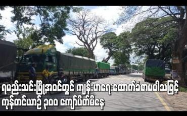Embedded thumbnail for ရမည်းသင်းမြို့အဝင်တွင် ကျန်းမာရေးထောက်ခံစာမပါသဖြင့် ကုန်တင်ယာဉ် ၃၀၀ ကျော်ပိတ်မိနေ