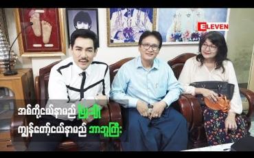 Embedded thumbnail for ၀၀တုတ်တုတ်ကြီး ဖြစ်နေလို့” အကယ်ဒမီ ရန်အောင် (ရုပ်သံအစီအစဉ်)