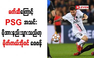 Embedded thumbnail for မက်ဆီကြောင့် PSG အသင်း ပိုအားနည်းသွားသည်ဟု မိုက်ကယ်အိုဝင် ဝေဖန်
