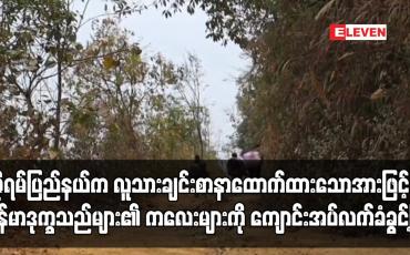 Embedded thumbnail for မီဇိုရမ်ပြည်နယ်က မြန်မာဒုက္ခသည်များ၏ ကလေးများကို  ကျောင်းအပ်လက်ခံခွင့်ပြု