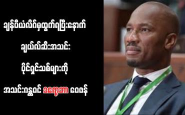 Embedded thumbnail for ချန်ပီယံလိဂ်မှထွက်ရပြီးနောက် ချယ်လ်ဆီးအသင်းပိုင်ရှင်သစ်များကို အသင်းဂန္ထဝင် ဒရော့ဘာ ဝေဖန်