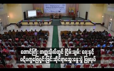 Embedded thumbnail for တောင်ကြီး တက္ကသိုလ်တွင် ငြိမ်းချမ်း ရေးနှင့် ပဋိပက္ခဖြေရှင်းခြင်းဆိုင်ရာဆွေးနွေးပွဲ ပြုလုပ် 