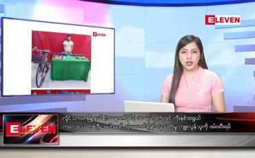 Embedded thumbnail for စက်တင်ဘာ ၁၀ ရက်နေ့ ညပိုင်းသတင်းအစီအစဉ် ( ည ၈ နာရီတိုက်ရိုက်ထုတ်လွှင့်မှု )