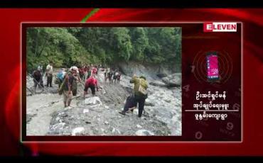 Embedded thumbnail for ချင်းတောင်တွင် လူငယ်နှစ်ဦး တောင်ကျချောင်းရေနှင့် မျောပါခဲ့ရာ တစ်ဦးကိုအသက်ရှင်လျက်ကယ်ဆယ်နိုင်ခဲ့ပြီး တစ်ဦးမှာ ယနေ့ အထိ ပျောက်ဆုံးနေ 