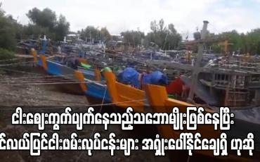 Embedded thumbnail for ပင်လယ်ပြင် ငါးဖမ်းလုပ်ငန်းများ အရှုံးပေါ်နိုင်ချေရှိဟုဆို