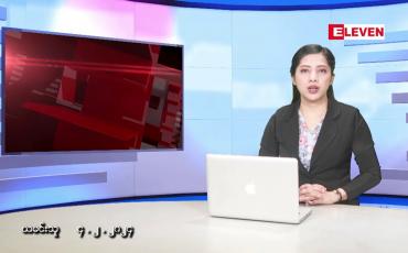 Embedded thumbnail for ဖေဖော်ဝါရီလ ၄ ရက်နေ့ ညပိုင်းသတင်းအစီအစဉ် 