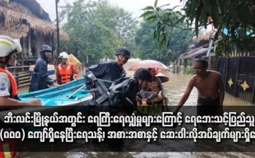 Embedded thumbnail for ဘီးလင်းမြို့နယ်အတွင်း ရေကြီးရေလျှံမှုများကြောင့် ရေဘေးသင့်ပြည်သူ (၈၀၀) ကျော်ရှိနေပြီး ရေသန့်၊ အစားအစာနှင့် ဆေးဝါးလိုအပ်ချက်များရှိနေ
