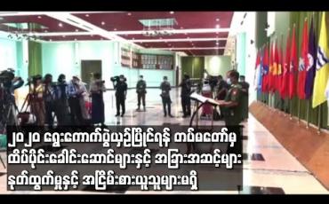 Embedded thumbnail for ၂၀၂၀ ပြည့်နှစ် အထွေထွေးရွေးကောက်ပွဲယှဉ်ပြိုင်ရန် တပ်မတော်မှထိပ်ပိုင်းခေါင်းဆောင်များနှင့် အခြားအဆင့်များ နှုတ်ထွက်ခြင်းနှင့် အငြိမ်းစားယူသူများ မရှိသေးကြောင်း ဗိုလ်မှူးချုပ်ဇော်မင်းထွန်းပြောကြား (ရုပ်သံ) 