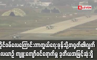 Embedded thumbnail for နိုဝင်ဘာလတွင် ထိုင်ဝမ်လေကြောင်း ကာကွယ်ရေးဇုန်သို့ တရုတ်၏ ဂျက်လေယာဉ် ကျူးကျော် ဝင်ရောက်မှု ဒုတိယအမြင့်ဆုံးအဆင့်အထိ ရောက်ရှိ