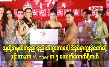 Embedded thumbnail for သူတို့အမှတ်ကနည်းနည်းဘဲကွာတာပေါ့ ဒီနှစ်မှာ ကျွန်တော်တို့မှန်းထားတာWinnerက၅ယောက်လောက်ရှိတယ်