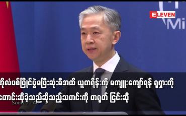 Embedded thumbnail for အိုလံပစ်ပြိုင်ပွဲမပြီးဆုံးမီအထိ ယူကရိန်းကို မကျူးကျော်ရန် ရုရှားကိုတောင်းဆိုခဲ့သည်ကို တရုတ်ငြင်းဆို