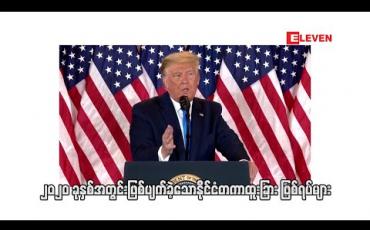 Embedded thumbnail for 2020 ခုနှစ်အတွင်း ဖြစ်ပျက်ခဲ့သောနိုင်ငံတကာမှထူးခြားဖြစ်ရပ်များ