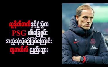 Embedded thumbnail for ယူနိုက်တက်နှင့်ရှုံးပွဲက PSG ၏ခြေစွမ်း အညံ့ဆုံးပွဲစဉ်ဖြစ်ကြောင်း တူဟယ်လ် ညည်းတွား 