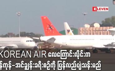 Embedded thumbnail for KOREAN AIR လေကြောင်းလိုင်းက ရန်ကုန်-အင်ချွန်းခရီးစဉ်ကို ပြန်လည်ပျံသန်းမည်
