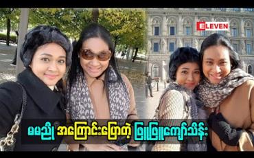 Embedded thumbnail for မမညိုအကြောင်းပြောတဲ့ ဖြူဖြူကျော်သိန်း