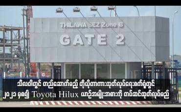 Embedded thumbnail for  သီလဝါတွင် တည်ဆာက်မည့် တိုယိုတာကားထုတ်လုပ်ရေးစက်ရုံတွင် ၂၀၂၁ မှစ၍ Toyota Hilux ယာဉ်အမျိုးအစားကို တပ်ဆင် ထုတ်လုပ်မည်